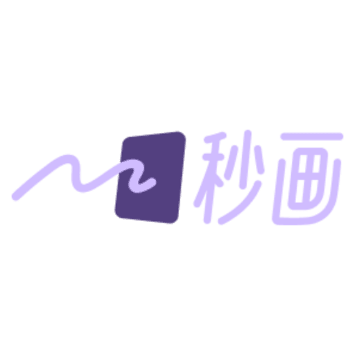 秒画